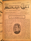 Ženski svet: list dobrotvornih zadruga srpkinja br. 1-12/1911. godina