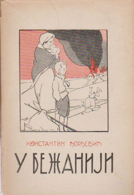 U bežaniji (autobiografski roman) - Konstantin Đorđević (1940)