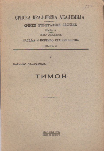 Naselja i poreklo stanovništva (29): Timok - Marinko Stanojević (1940)