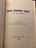 Srpska knjizevna zadruga pod okupacijom: Izvestaj o radu komesarske uprave - napisao Djuro Gavela (1945)