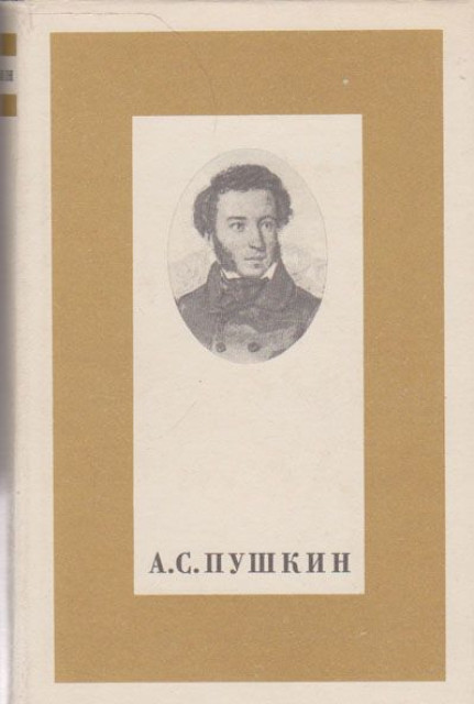 Stihotvorenja i poeme - Aleksandar Sergejevič Puškin