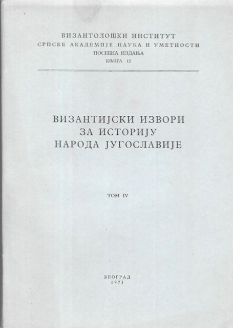 Vizantijski izvori za istoriju naroda Jugoslavije, knjige 1-4 (1955-1971)