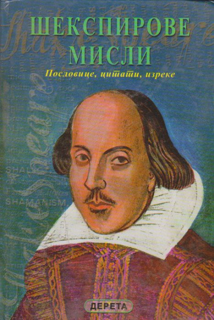 Šekspirove misli (poslovice, citati, izreke) - priredio Dragan Lakićević
