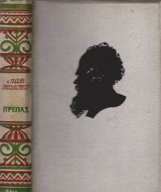 Prepad, 6 pripovetki - Lav Tolstoj (1934)