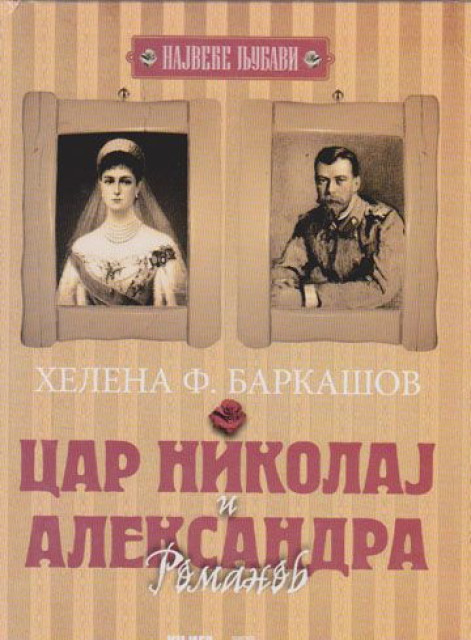 Car Nikolaj i Aleksandra Romanov - Helena F. Barkašov