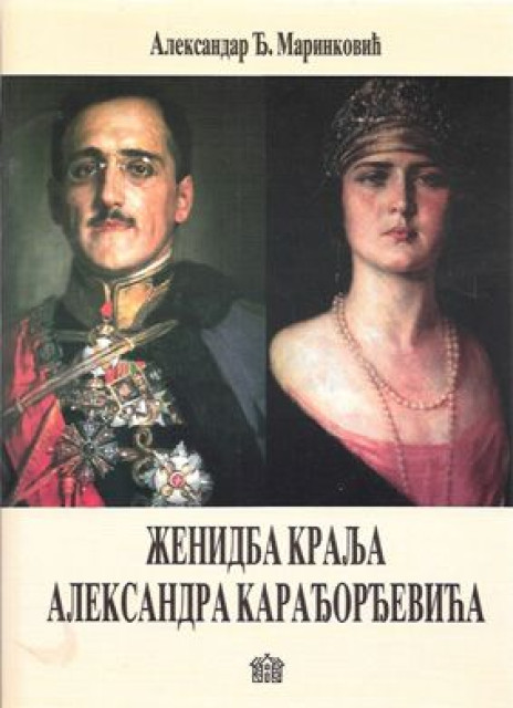 Ženidba kralja Aleksandra Karađorđevića - Aleksandar Đ. Marinković