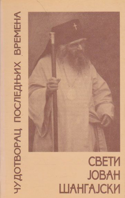 Sveti Jovan šangajski, čudotvorac poslednjih vremena - priredio Vladimir Dimitrijević