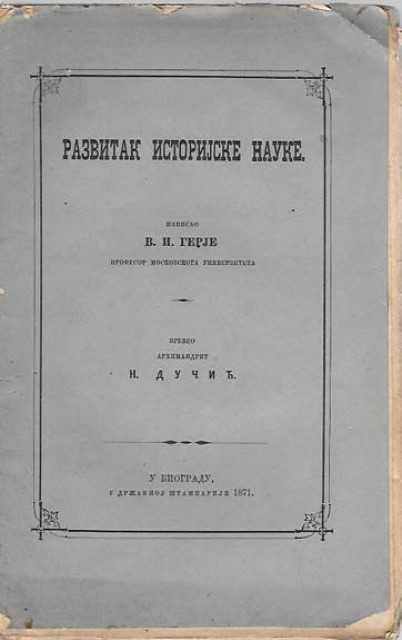 Razvitak istorijske nauke - V. I. Gerje (1871), preveo N. Dučić