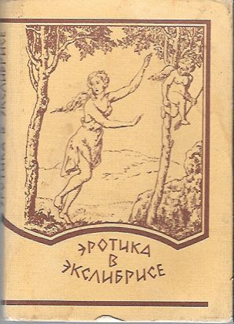 Erotika na Ekslibrisima (ruski)