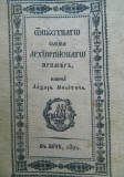 Otpustnago slova arhierejskago primer - Lazar Miletić (1821)