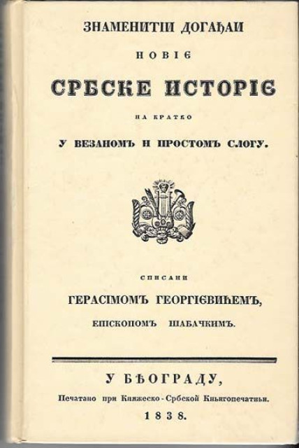 (Reprint izdanja iz 1838): Znameniti događaji novije srpske istorije - Gerasim Georgijević