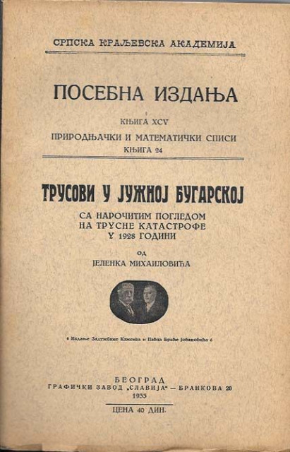 Trusovi u južnoj Bugarskoj sa naročitim pogledom na trusne katastrofe u 1928. godini - Jelenko Mihailović