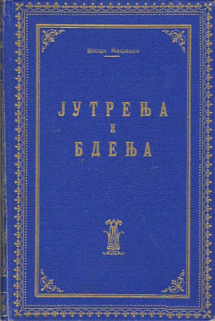 Jutrenja i bdenja - Milan Kašanin (1925)