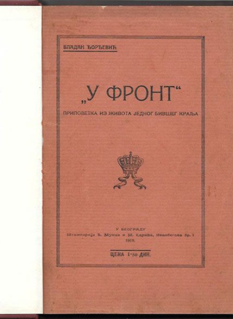 U FRONT. Pripovetka iz života jednog bivšeg kralja - Vladan Đorđević (1913)
