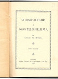 Stojan Protić: O Makedoniji i Makedoncima (1928)