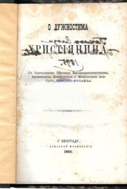 O dužnostima Hristijanina  (Beograd 1866)