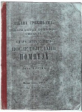 Poslednji dani Pompeja I - Edgara Litna Bulvera, preveo Laza Kostić (1865)
