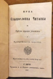 Prva jezikoslovna čitanka za Srbska narodna učilišta u Austrijskom carstvu - Platon Atanacković (Beč 1857)
