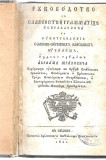 Rukovodstvo k slavenstjej gramaticje... - Avram Mrazović (1821)