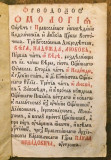 Ortodoksos Omologija - Mleci, izdao Dimitrije Teodosije Grk 1763