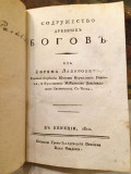 Sodružestvo drevnih bogova - Jefrem Lazarović (1810)