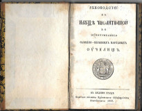 Rukovodstvo k nauci čisliteljnoj - Avram Mrazović (1833)
