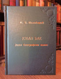 Milan Dj. Milicevic : Jovan Djak, jedan biografski zapis 1891 (sa posvetom)