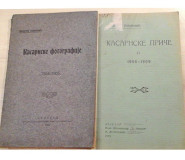 Milutin Jovanović : Kasarnske fotografije 1904-1905; Kasarnske priče II 1905-1909