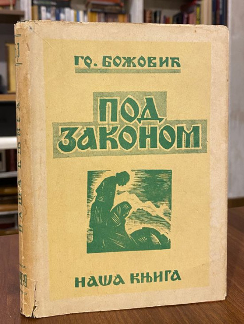 Grigorije Bozovic : Pod zakonom (1939)
