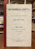 Istorija sveta III Istorija Novoga veka - Aleksandar Sandic (1867)