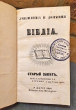 Učilištna i domašnaja Biblija I: Stari zavet - Platon Atanacković 1857 (sa 21 bakrorezom)