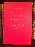 Građa za srpsku istoriju i Životi najznatnijih poglavica ovoga vremena - Vuk Karadžić (1898)