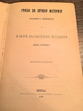 Građa za srpsku istoriju i Životi najznatnijih poglavica ovoga vremena - Vuk Karadžić (1898)