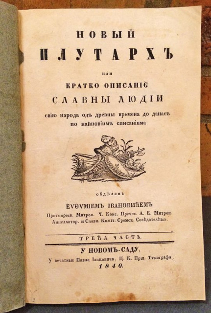 Novi Plutarh ili kratko opisanije slavni ljudi sviju naroda od drevni vremena do danas po najnovijim spisanijama, Čast III - Evtimije Ivanović 1840