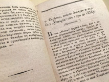 Serbska pčela ili novi cvetnik za god. 1836... - Pavle Stamatović