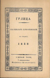 Grlica, kalendar crnogorski. Reprint 4 godišta: 1835, 1837, 1838, 1839