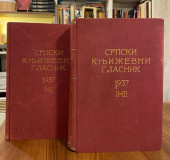 Srpski knjizevni glasnik, godiste 1937 u 2 toma
