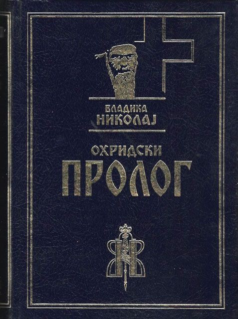 Ohridski prolog, pravoslavna verska čitanka - Nikolaj Velimirović, episkop ohridski