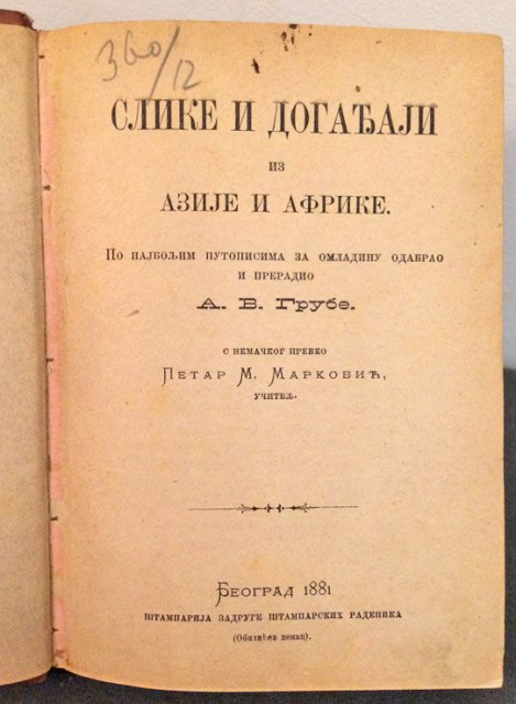 Slike i događaji iz Azije i Afrike I-II, A.V Grube, prev. Petar M. Marković (1881-83)