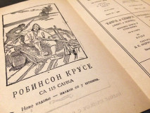Književni oglas za: Neposlušni Ćira (Pinokio), Guliverova putovanja, Robinson Kruse - S. B. Cvijanović (1923)