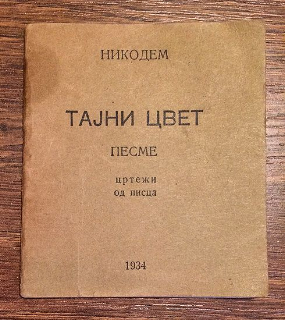 Tajni cvet, pesme - Nikodem (Milan Stojanović) 1934