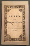 Krin ili moralna poučenija u 20 pisama mudraca Seneke izložena - prev. Sava Popović (1842)