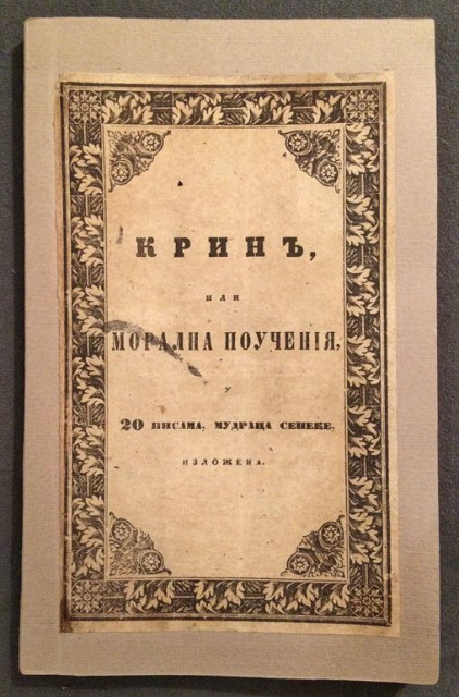 Krin ili moralna poučenija u 20 pisama mudraca Seneke izložena - prev. Sava Popović (1842)