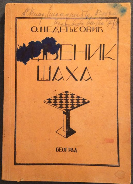 Udžbenik šaha I - Ozren Nedeljković (1946)
