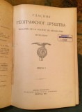 Glasnik srpskog geografskog društva br. 5 / 1921