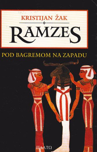 Ramzes, pod bagremom na zapadu - Kristijan Žak