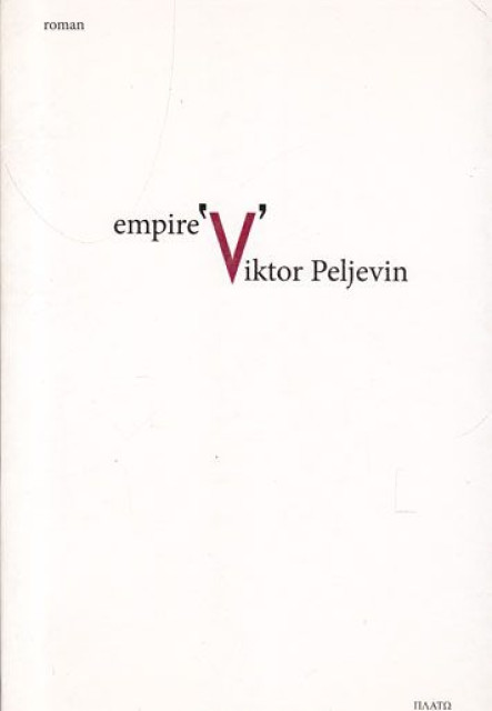 Empire V - Viktor Peljevin
