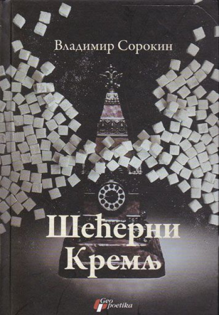 Šećerni Kremlj - Vladimir Sorokin