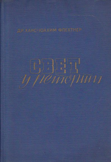 Svet u retorti, savremena hemija za svakoga -Dr. Hans-Joahim Flehtner (1942)