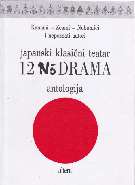 Japanski klasični teatar 12 No DRAMA, antologija - Kanami, Zeami, Nobumici i nepoznati autori